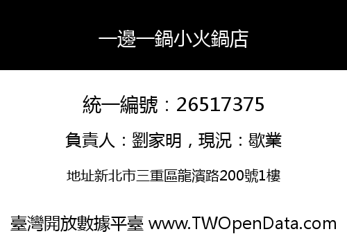 一邊一鍋小火鍋店