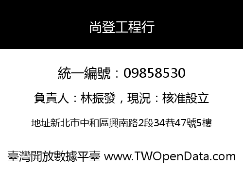 尚登工程行