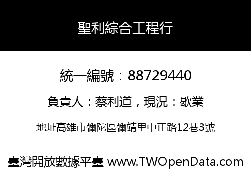 聖利綜合工程行