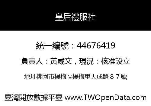 皇后禮服社