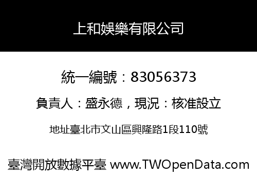 上和娛樂有限公司