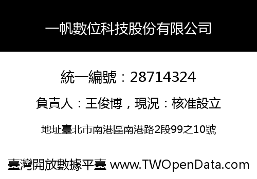 一帆數位科技股份有限公司