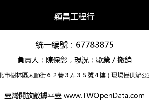 穎昌工程行