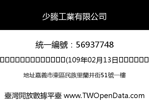 少騰工業有限公司