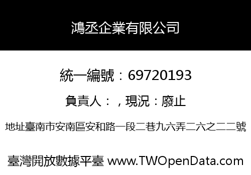 鴻丞企業有限公司