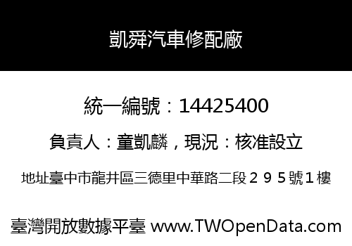 凱舜汽車修配廠