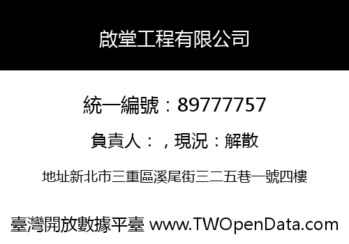 啟堂工程有限公司
