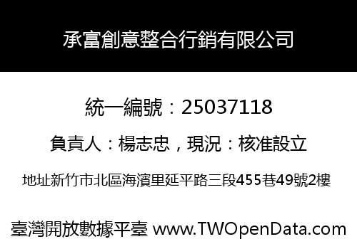 承富創意整合行銷有限公司