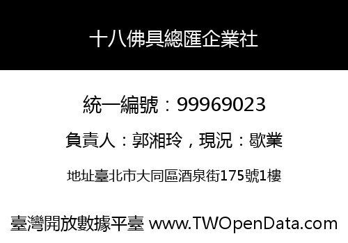 十八佛具總匯企業社