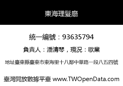 東海理髮廳