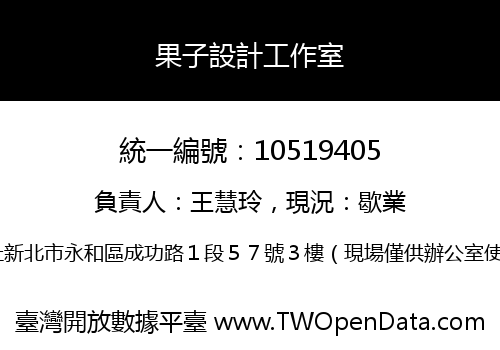 果子設計工作室