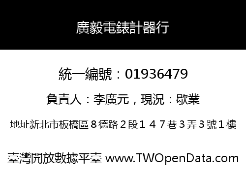廣毅電錶計器行