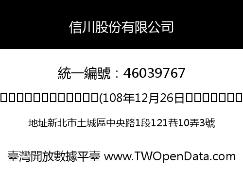 信川股份有限公司
