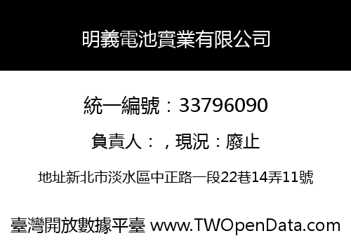 明義電池實業有限公司