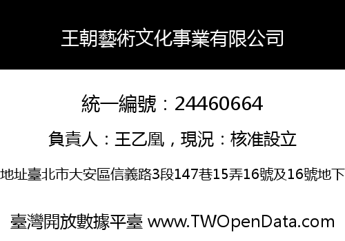 王朝藝術文化事業有限公司