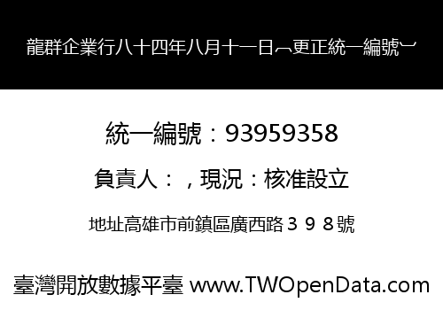 龍群企業行八十四年八月十一日︹更正統一編號︺