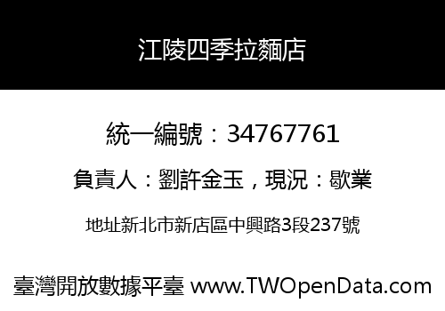 江陵四季拉麵店