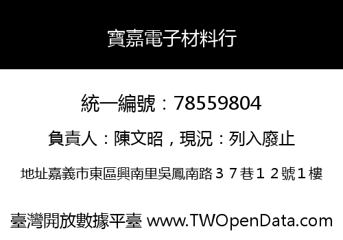 寶嘉電子材料行