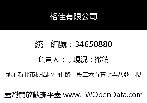 格佳有限公司