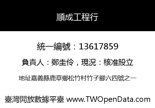 順成工程行