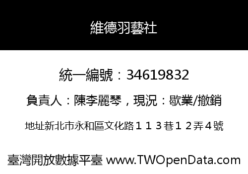 維德羽藝社