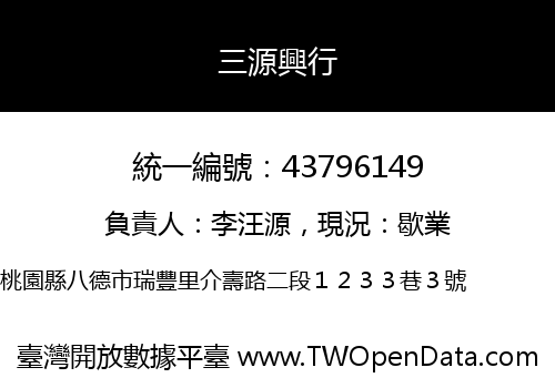 三源興行