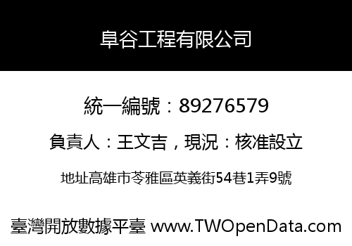阜谷工程有限公司
