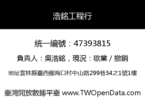 浩銘工程行