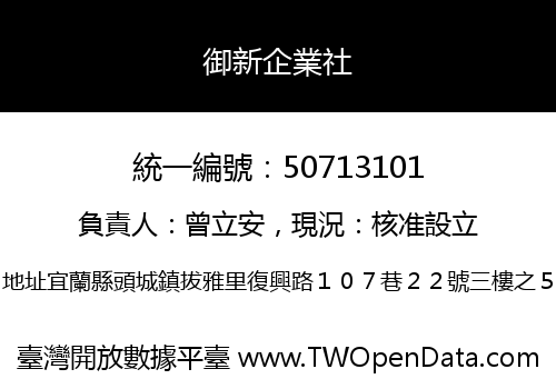 御新企業社