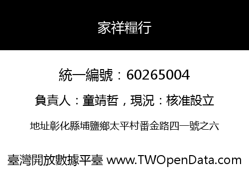 家祥糧行