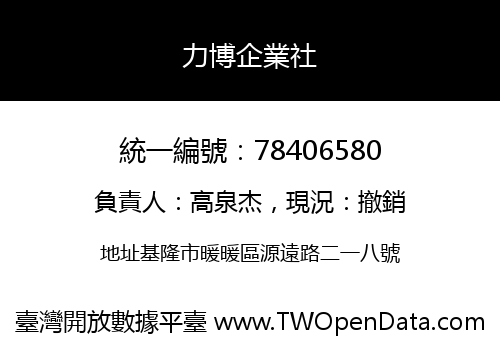 力博企業社