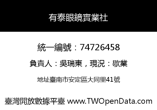 有泰眼鏡實業社