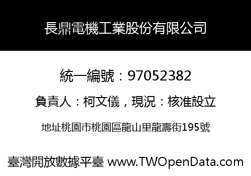 長鼎電機工業股份有限公司