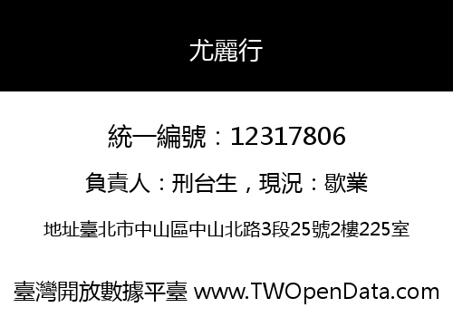 尤麗行