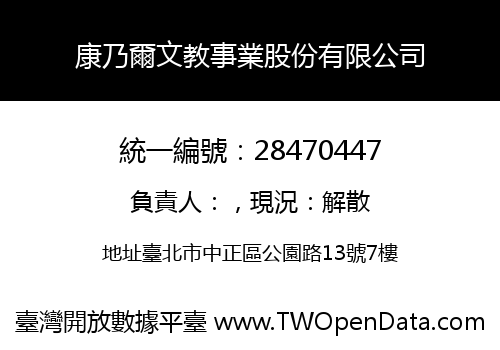 康乃爾文教事業股份有限公司