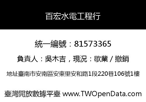 百宏水電工程行