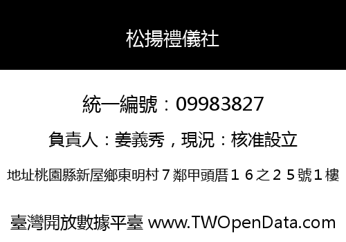 松揚禮儀社