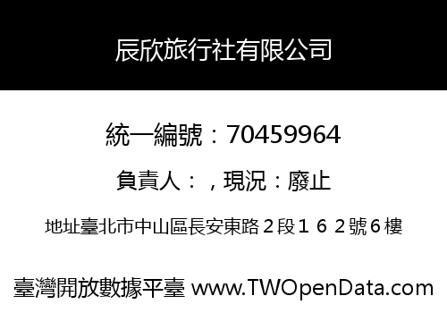 辰欣旅行社有限公司
