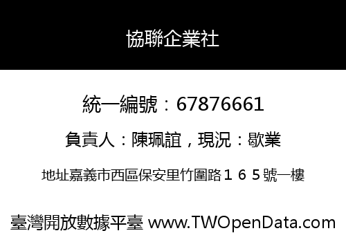 協聯企業社