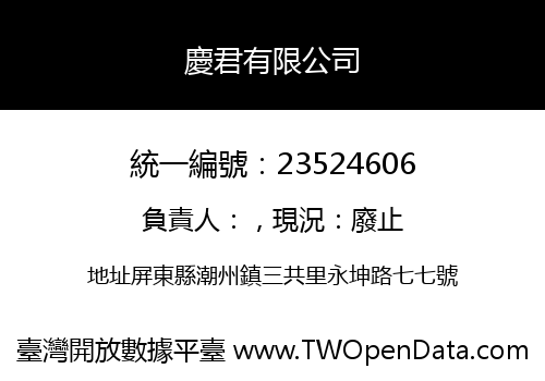 慶君有限公司