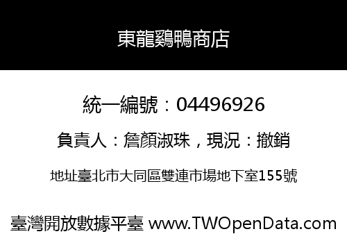 東龍鷄鴨商店