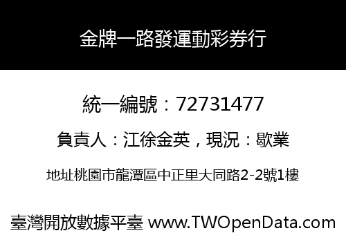 金牌一路發運動彩券行
