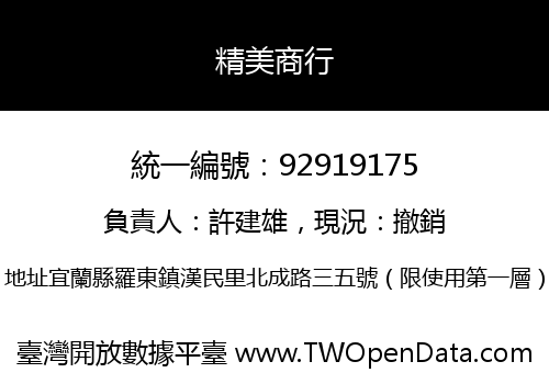 精美商行