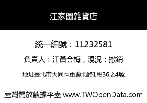 江家園雜貨店