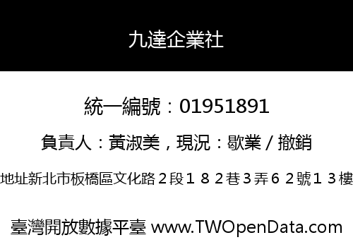 九達企業社