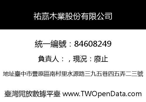 祐嘉木業股份有限公司