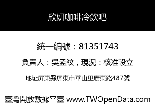 欣妍咖啡冷飲吧
