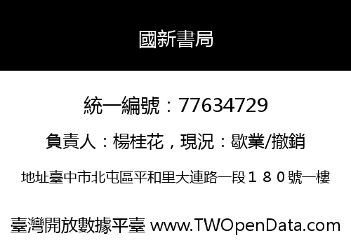 國新書局
