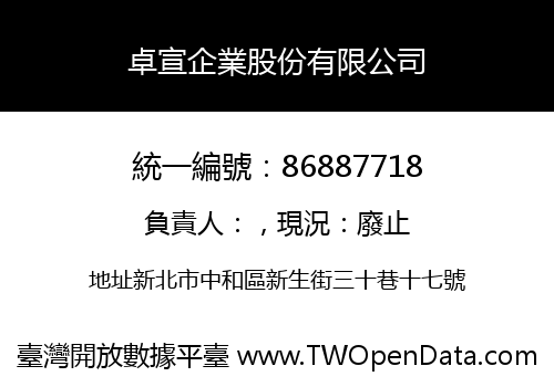 卓宣企業股份有限公司