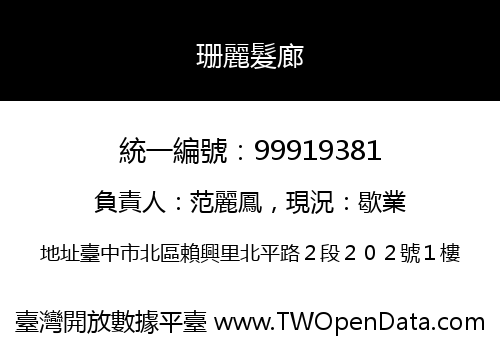 珊麗髮廊